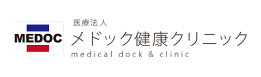 メドック健康クリニック