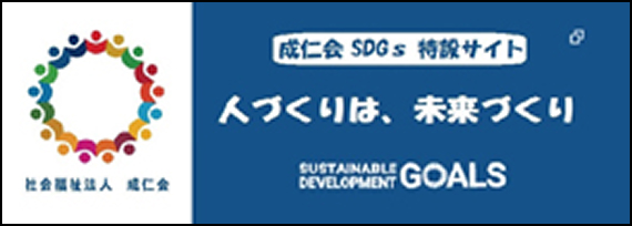 成仁会 SDGs 特設サイト 人づくりは、未来づくり